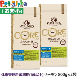 ウェルネス コア 高たんぱく質・穀物不使用 体重管理 成猫用 (1歳以上) サーモン 800g×2袋＋おやつ1個 成猫 ねこ 体重管理 ダイエット ウエイトコントロール 低脂肪 乳酸菌 魚肉 キャットフード ドライ 高タンパク クランベリー 穀物不使用 グレインフリー WELLNESS CORE