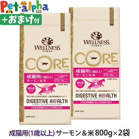 【順次リニューアル変更】ウェルネス コア ダイジェスティブヘルス 成猫用 (1歳以上) サーモン＆米 800g×2袋＋おやつ1個 猫 キャット ねこ 乳酸菌 成猫 アダルト サーモン 鮭 魚肉 キャットフード ドライフード 消化 WELLNESS CORE