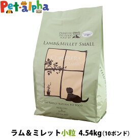 クプレラ クラシック ラム&ミレット スモール 小粒 10ポンド 4.54kg CUPURERA 犬 成犬 アダルト シニア ドッグフード 高齢犬 老犬 ドライ グルテンフリー ドックフード 羊 ラム肉 玄米