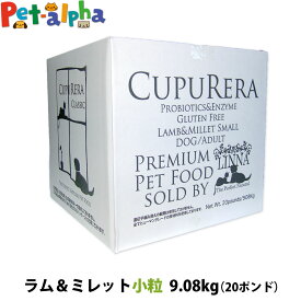クプレラ クラシック ラム&ミレット スモール 小粒 20ポンド 9.08kg【専用ダンボール箱でのお届け】CUPURERA 犬 成犬 アダルト シニア ドッグフード 高齢犬 老犬 ドライ グルテンフリー ドックフード 羊 ラム肉 玄米