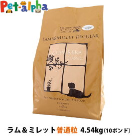 クプレラ クラシック ラム&ミレット レギュラー 普通粒 10ポンド 4.54kg CUPURERA 犬 成犬 アダルト シニア ドッグフード 高齢犬 老犬 グルテンフリー ドックフード 羊 ラム肉 玄米