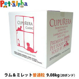 クプレラ クラシック ラム&ミレット レギュラー 普通粒 20ポンド 9.08kg【専用ダンボール箱でのお届け】CUPURERA 犬 成犬 アダルト シニア ドッグフード 高齢犬 老犬 グルテンフリー ドックフード 羊 ラム肉 玄米