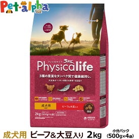 フィジカライフ Physicalife 成犬用 ビーフ＆大豆入り 2kg（500g×4袋の便利な小分けパック）