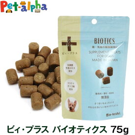 （リニューアル）ビィ・プラス バイオティクス 75g 犬用 サプリ おやつ 粒タイプ 間食フード 無添加 無着色 国産