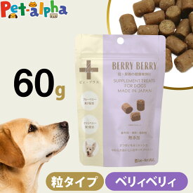 【内容量75gから60gへ変更】ビィ・プラス ベリィベリィ 60g 犬用 サプリ おやつ 粒タイプ 間食フード 無添加 無着色 国産