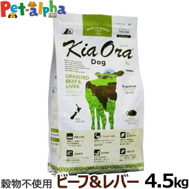 KiaOra キアオラ ドッグフード グラスフェッドビーフ＆レバー 4.5kgグレインフリー 牛 全犬種 全年齢