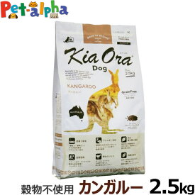 KiaOra キアオラ ドッグフード カンガルー 2.5kg　グレインフリー 全犬種 全年齢