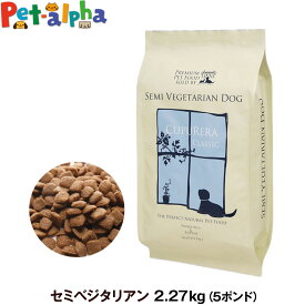 クプレラ クラシック セミベジタリアン ドッグフード 5ポンド 2.27kg CUPURERA 犬 成犬 アダルト シニア ダイエット ドッグフード 高齢犬 老犬 ドライフード ドックフード ナチュラルフード 無添加 低カロリー ドライ オーガニック 野菜 ハーブ 魚