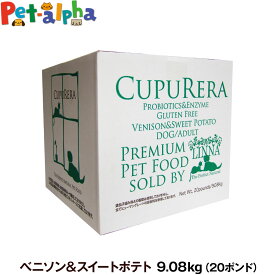 クプレラ ベニソン＆スイートポテト・ドッグフード 20ポンド 9.08kg【専用ダンボール箱でのお届け】CUPURERA 犬 成犬 アダルト シニア ドッグフード 高齢犬 ドライフード グルテンフリードックフード 鹿 鹿肉 シカ ナチュラルフード