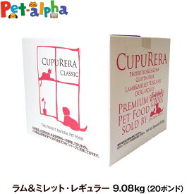 クプレラ クラシック ラム&ミレット 普通粒 20ポンド 9.08kg【専用ダンボール箱でのお届け】CUPURERA 犬 成犬 アダルト シニア ドッグフード 高齢犬 老犬 ドライフード グルテンフリー ドックフード 羊 ラム肉 玄米 ナチュラルフード 無添加