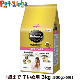 プロフェッショナルバランス 1歳まで子いぬ用 3kg（500g×6） ドッグフード 子犬 犬 パピー ドックフード プロフェッショナル・バランス ペットフード 分包 小分け