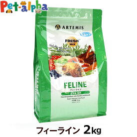アーテミス フレッシュミックス フィーライン 2kg キャット キャットフード 猫 成猫 子猫 アダルト キトン ねこ ドライフード