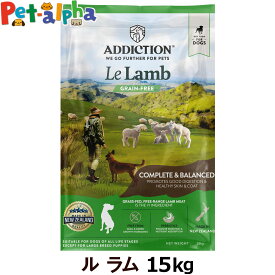 (2024年6月3日価格改定)アディクション ル・ラム グレインフリードッグフード 15kg 犬 グレインフリー 穀物不使用 グルテンフリー 羊 子犬 成犬 高齢犬