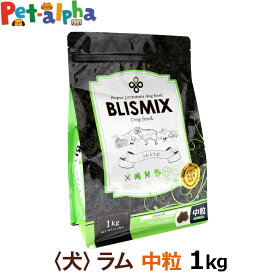【順次、原産国変更】ブリスミックス ラム 中粒 1kg 犬 ドッグフード ドックフード アガリクス 子犬 幼犬 パピー 成犬 老犬 シニア アダルト 乳酸菌 羊 ドライ フード 善玉菌 ペットフード