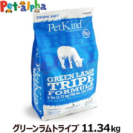 【一時的原材料・成分、変更あり】ペットカインド トライプドライ グリーンラムトライプ フォーミュラ 11.34kg(ドッグフード ドックフード ペット フード 犬用 食事 グレインフリー 穀物 不使用 グルテンフリー グリーントライプ ラム)