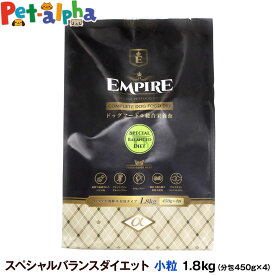 エンパイア EMPIRE スペシャルバランスドダイエット 小粒 1.8kg (450g×4)【レシピ・成分変更済】ドッグフード ジビエ 鹿肉 グレインフリー グルテンフリー ラム肉 猪レバー 低アレルギー チキンフリー 成犬 シニア 胃腸の弱い犬 肥満 去勢 避妊 鹿肉 ラム肉 猪レバー