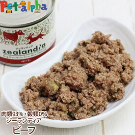 【順次、内容量変更】ジーランディア ドッグ缶 ビーフ 185g (ウェットフード 犬 缶詰 成犬用 総合栄養食 Zealandia)