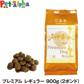 C&R シーアンドアール プレミアム・ドッグ レギュラー（普通粒） 900g（2ポンド） 犬 ドッグフード 無添加 ラム肉 白身魚 全粒穀物 成犬 アダルト 老犬 老齢 高齢 シニア ペット
