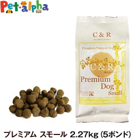 C&R シーアンドアール プレミアム・ドッグ スモール （小粒） 2.27kg（5ポンド） 犬 ドッグフード 小粒 無添加 ラム肉 白身魚 全粒穀物 成犬 アダルト 老犬 老齢 高齢 シニア