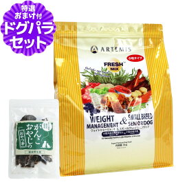 アーテミス フレッシュミックス ウエイトマネージメント＆スモールブリードシニアドッグ 3kg＋国産鹿肉ジャーキー(お試しサイズ) 小粒 高齢犬 ダイエット
