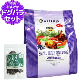 アーテミス フレッシュミックス スモールブリードアダルト 3kg＋国産鹿肉ジャーキー(お試しサイズ) 小粒 小型犬 ドッグフード