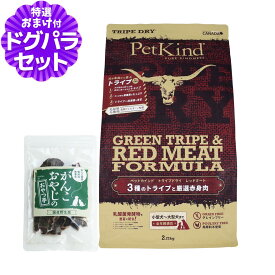 ペットカインド トライプドライ トライプ＆レッドミート 2.72kg＋国産鹿肉ジャーキー(お試しサイズ) グレインフリー 穀物不使用