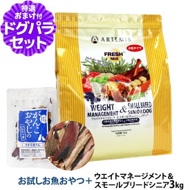アーテミス フレッシュミックス ウエイトマネージメント＆スモールブリードシニアドッグ 3kg＋お試し国産お魚厚削り 15g 小粒 高齢犬 ダイエット