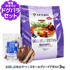 アーテミス フレッシュミックス スモールブリードアダルト 3kg ＋お試し国産お魚厚削り 15g 小粒 小型犬 ドッグフード