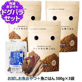 ドットわん ドッグフード 魚ごはん 500g×3袋＋お試し国産お魚厚削り 15g 国内原料 無添加 天然素材【通常2-5ヶ月の賞味期限で出荷】