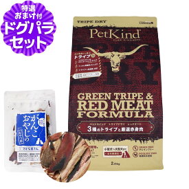 トライプドライ ドッグフード トライプ＆レッドミート 2.72kg ＋お試し国産お魚厚削り 15g ビーフ ラム ベニソン TRIPE DRY 犬