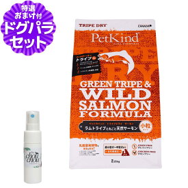 ペットカインド トライプドライ グリーントライプ＆ワイルドサーモン 小粒 2.72kg ＋天然ハーブ虫除けスプレー15ml犬用