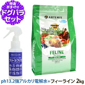 【メーカー出荷賞味期限2027年3月4日】アーテミス フレッシュミックス フィーライン 2kg＋ph13.2強アルカリ電解水100ml キャット キャットフード 猫