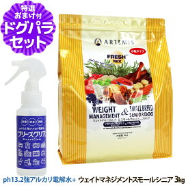 アーテミス フレッシュミックス ウエイトマネージメント＆スモールブリードシニアドッグ 3kg＋ph13.2強アルカリ電解水100ml 小粒 高齢犬 ダイエット