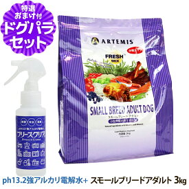 アーテミス フレッシュミックス スモールブリードアダルト 3kg＋ph13.2強アルカリ電解水100ml 小粒 小型犬 ドッグフード