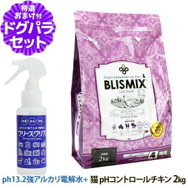 ブリスミックス キャットフード pHコントロール チキンレシピ 2kg＋ph13.2強アルカリ電解水100ml