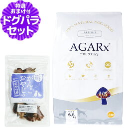 アーテミス ドッグフード アガリクスI/S 小粒 6.8kg ＋お試し国産お魚おやつ 約20g ドッグフード 犬 パピー 成犬 シニア ドックフード