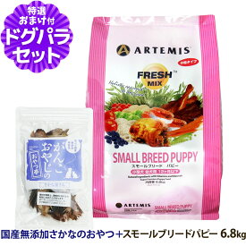 アーテミス フレッシュミックス スモールブリード パピー 6.8kg ＋お試し国産お魚おやつ 約20g 小粒 小型犬 子犬 幼犬