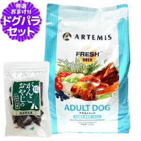 アーテミス フレッシュミックス アダルトドッグ 13.6Kg＋国産鹿肉ジャーキー20g ドッグフード 成犬