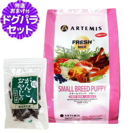 アーテミス フレッシュミックス スモールブリード パピー 6.8kg＋国産鹿肉ジャーキー20g 小粒 小型犬 子犬 幼犬