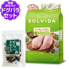 ソルビダ SOLVIDA ドッグフード グレインフリー チキン 室内飼育体重管理用 5.8kg＋国産鹿肉ジャーキー20g 犬 ダイエット 肥満犬 ドッグ ドック フード ペット 室内犬
