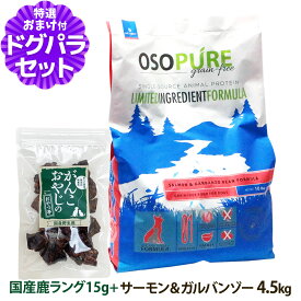 アーテミス オソピュアグレインフリー サーモン＆ガルバンゾー 4.5kg＋国産鹿ラング15g