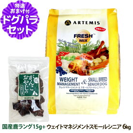 アーテミス フレッシュミックス ウエイトマネージメント＆スモールブリードシニアドッグ 6kg＋国産鹿ラング15g 小粒 高齢犬 ダイエット