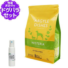 アーガイルディッシュ ドッグフードウィステリアアダルト 2kg+天然ハーブ全身ガードスプレー15ml 犬用 オーガニック認定 成犬 ドッグフード ドライ