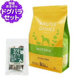 アーガイルディッシュ ドッグフードウィステリアアダルト 2kg+国産鹿のスペアリブ ショートカット 2本入り オーガニック認定 成犬 ドッグフード ドライ
