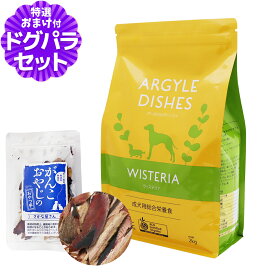アーガイルディッシュ ドッグフードウィステリアアダルト 2kg+お試し国産お魚厚削り 15g オーガニック認定 成犬 ドッグフード ドライ