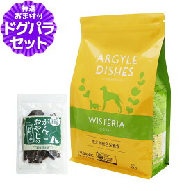アーガイルディッシュ ドッグフードウィステリアアダルト 2kg+国産鹿肉ジャーキー(お試しサイズ) オーガニック認定 成犬 ドッグフード ドライ