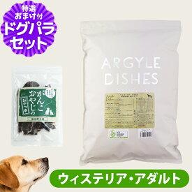 【順次パッケージ変更】アーガイルディッシュ ドッグフード ウィステリアアダルト 4kg+国産鹿肉ジャーキー(お試しサイズ) オーガニック認定 成犬 ドッグフード ドライ