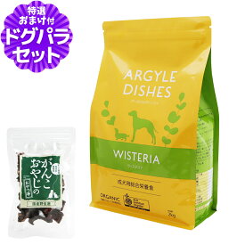 アーガイルディッシュ ドッグフードウィステリアアダルト 2kg+国産鹿ラング(お試しサイズ) オーガニック認定 成犬 ドッグフード ドライ