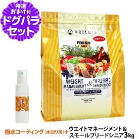 アーテミス フレッシュミックス ウエイトマネージメント＆スモールブリードシニアドッグ 3kg+撥水コーティングインドア 20ml 小粒 高齢犬 ダイエット
