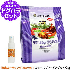 アーテミス フレッシュミックス スモールブリードアダルト 3kg+撥水コーティングインドア(水回り用) 20ml 小粒 小型犬 ドッグフード